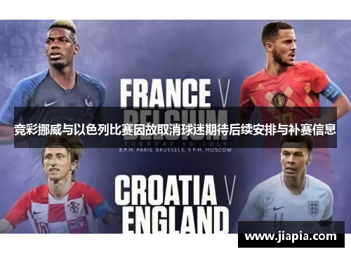 竞彩挪威与以色列比赛因故取消球迷期待后续安排与补赛信息