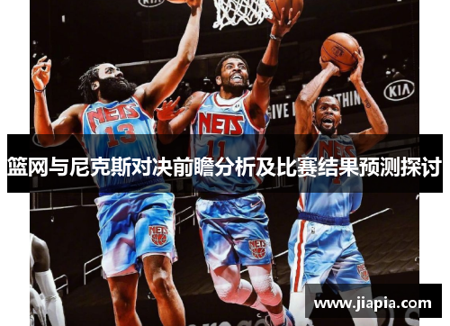 篮网与尼克斯对决前瞻分析及比赛结果预测探讨