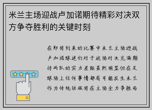 米兰主场迎战卢加诺期待精彩对决双方争夺胜利的关键时刻