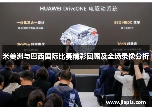 米美洲与巴西国际比赛精彩回顾及全场录像分析