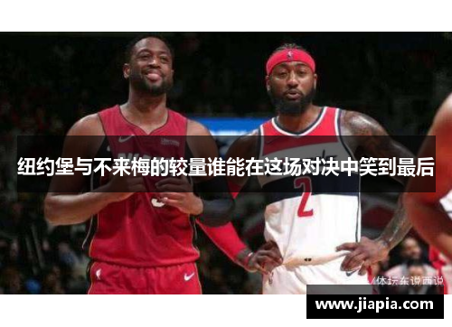 纽约堡与不来梅的较量谁能在这场对决中笑到最后